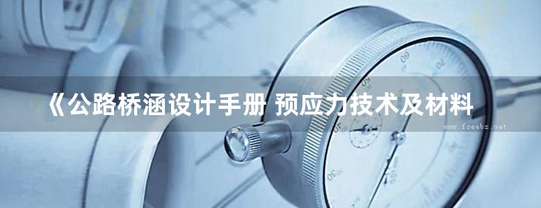 《公路桥涵设计手册 预应力技术及材料设备（第三版）》朱新实、刘效尧